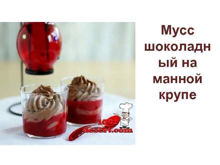 Мусс шоколадн ый на манной крупе 