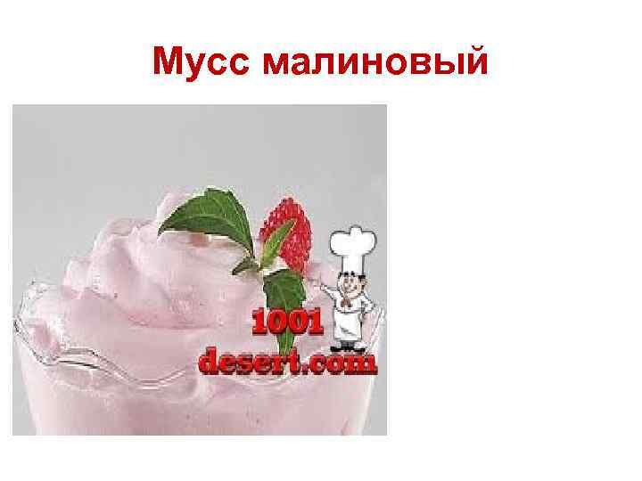 Мусс малиновый 