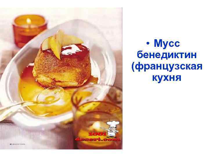  • Мусс бенедиктин (французская кухня 