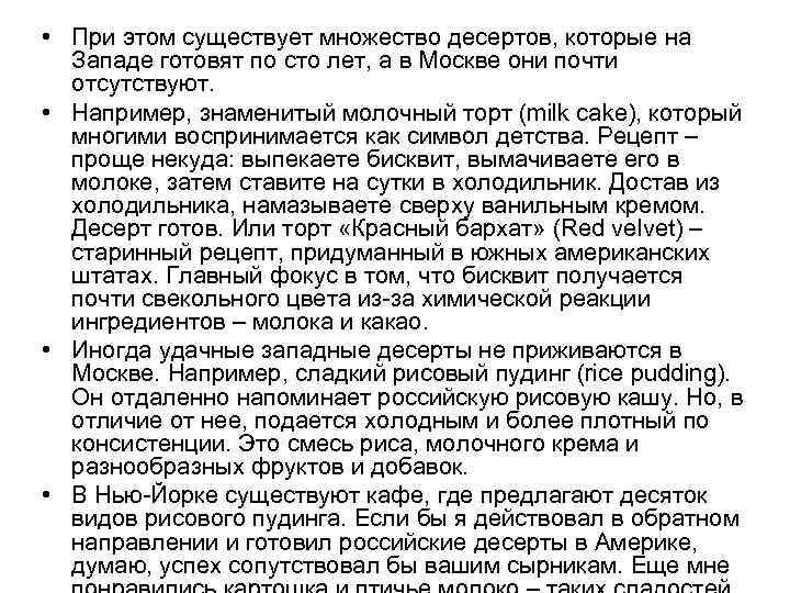  • При этом существует множество десертов, которые на Западе готовят по сто лет,