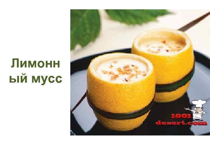 Лимонн ый мусс 