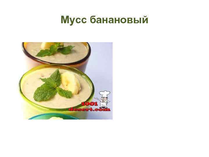 Мусс банановый 