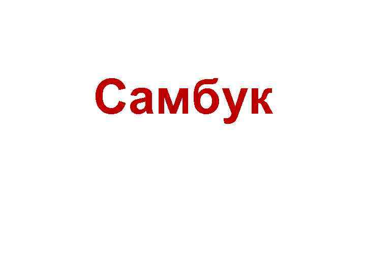 Самбук 