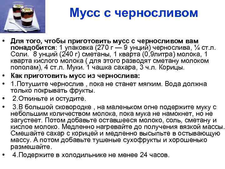 Мусс с черносливом • Для того, чтобы приготовить мусс с черносливом вам понадобится: 1