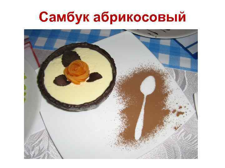 Самбук абрикосовый 