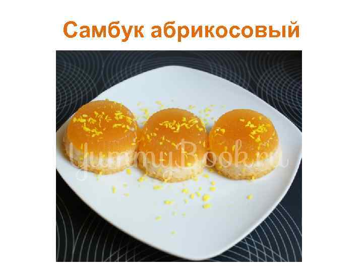 Самбук абрикосовый 