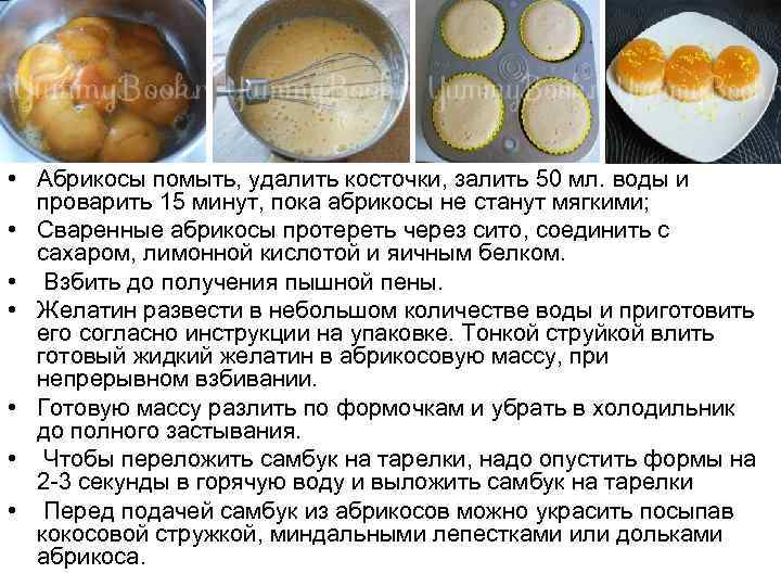  • Абрикосы помыть, удалить косточки, залить 50 мл. воды и проварить 15 минут,
