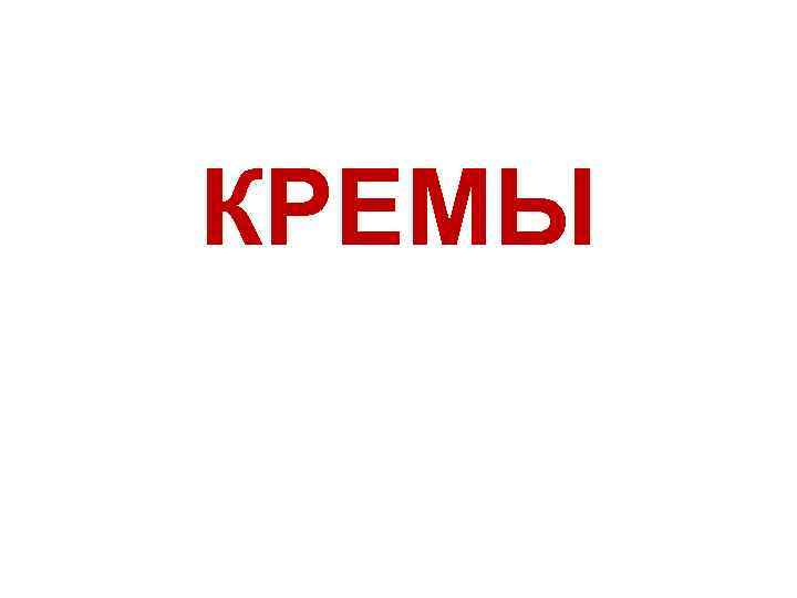 КРЕМЫ 