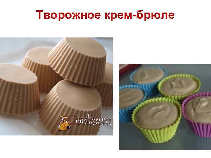 Творожное крем-брюле 