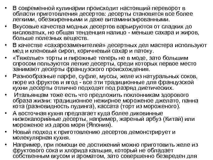  • В современной кулинарии происходит настоящий переворот в области приготовления десертов: десерты становятся