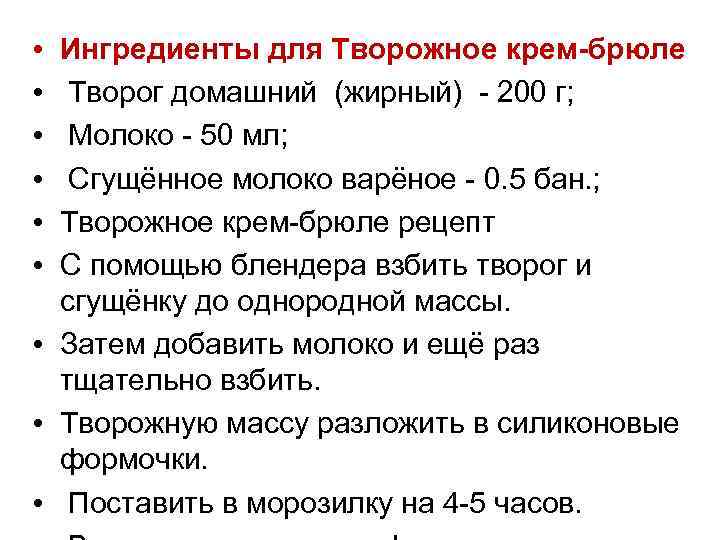  • • • Ингредиенты для Творожное крем-брюле Творог домашний (жирный) - 200 г;
