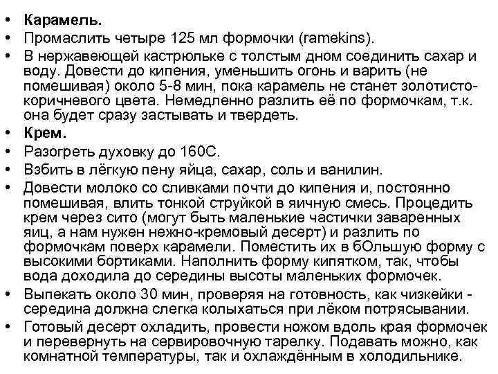  • Карамель. • Промаслить четыре 125 мл формочки (ramekins). • В нержавеющей кастрюльке
