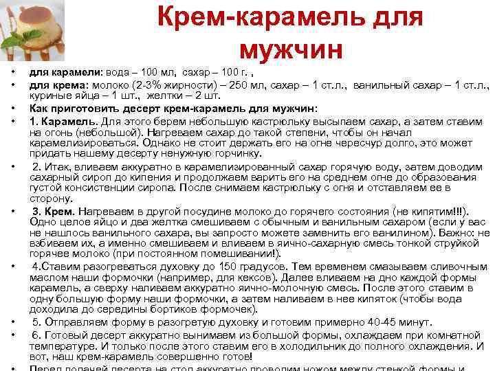 Крем-карамель для мужчин • для карамели: вода – 100 мл, сахар – 100 г.