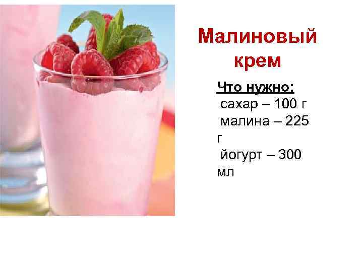 Малиновый крем Что нужно: сахар – 100 г малина – 225 г йогурт –