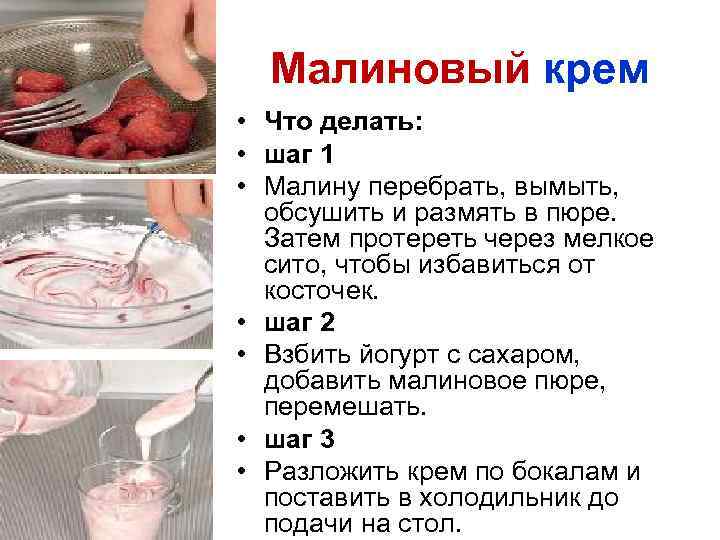 Малиновый крем • Что делать: • шаг 1 • Малину перебрать, вымыть, обсушить и