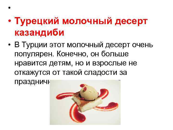  • • Турецкий молочный десерт казандиби • В Турции этот молочный десерт очень