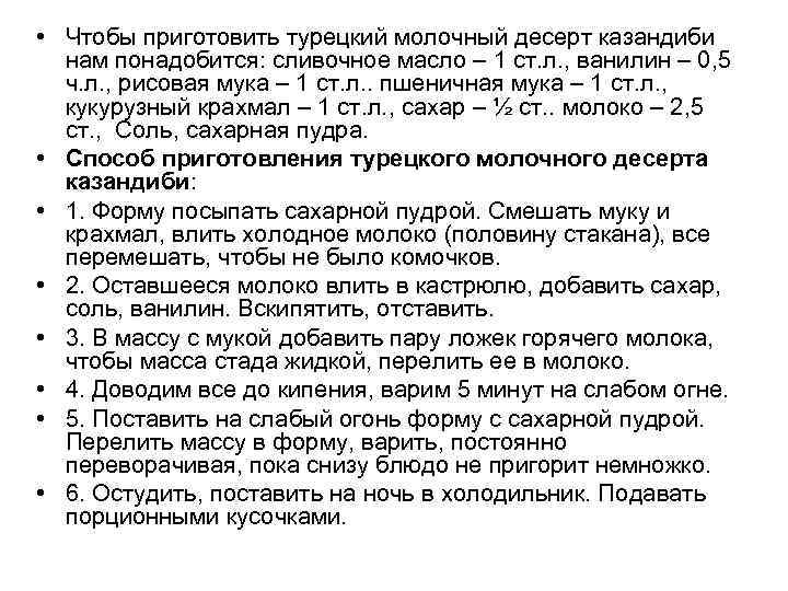  • Чтобы приготовить турецкий молочный десерт казандиби нам понадобится: сливочное масло – 1