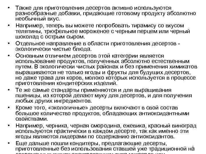  • Также для приготовления десертов активно используются разнообразные добавки, придающие готовому продукту абсолютно