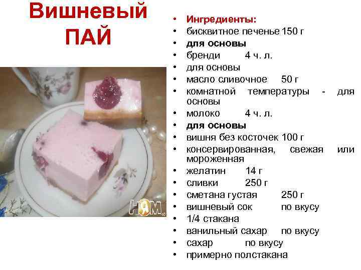 Вишневый ПАЙ • • • • • Ингредиенты: бисквитное печенье 150 г для основы