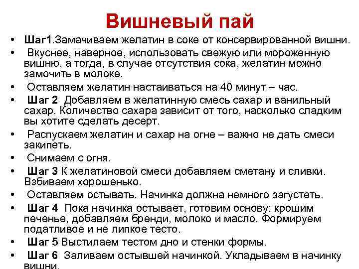 Вишневый пай • Шаг 1. Замачиваем желатин в соке от консервированной вишни. • Вкуснее,