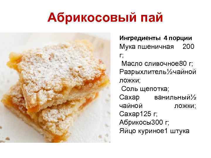 Абрикосовый пай Ингредиенты 4 порции Мука пшеничная 200 г; Масло сливочное 80 г; Разрыхлитель½