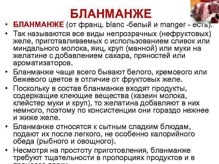 БЛАНМАНЖЕ • БЛАНМАНЖЕ (от франц. blanс -белый и manger - есть). • Так называются