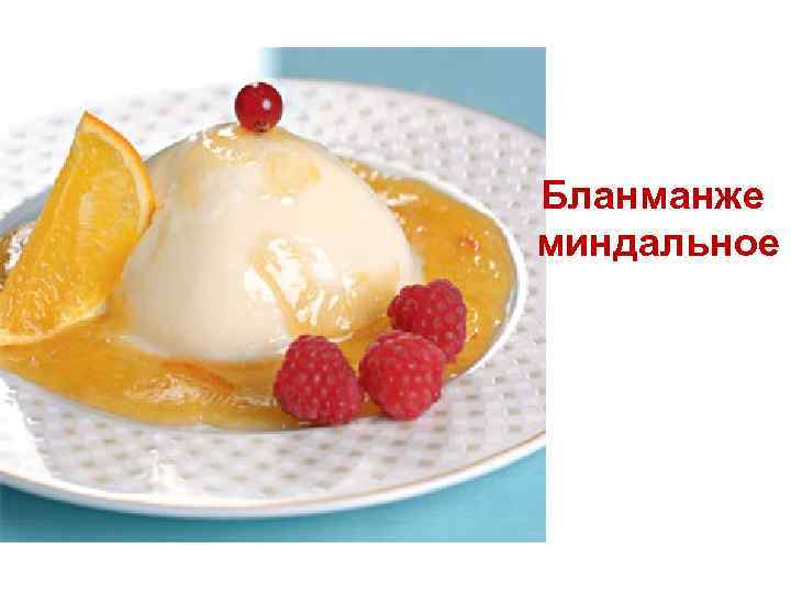 Бланманже миндальное 