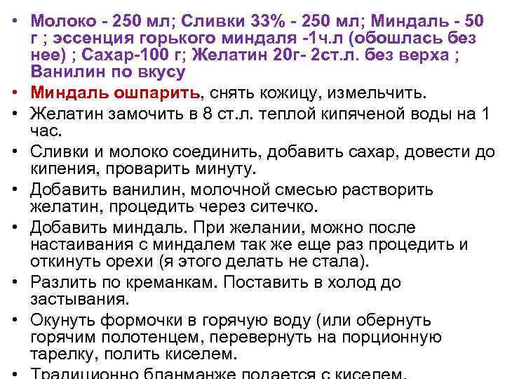  • Молоко - 250 мл; Сливки 33% - 250 мл; Миндаль - 50