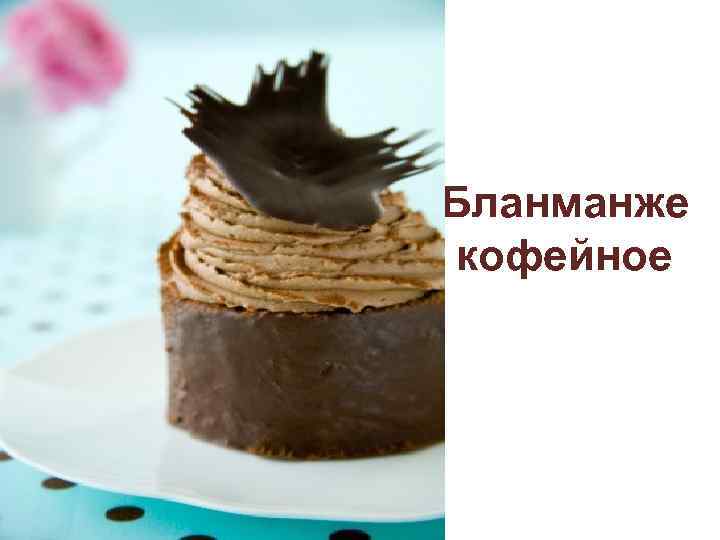 Бланманже кофейное 