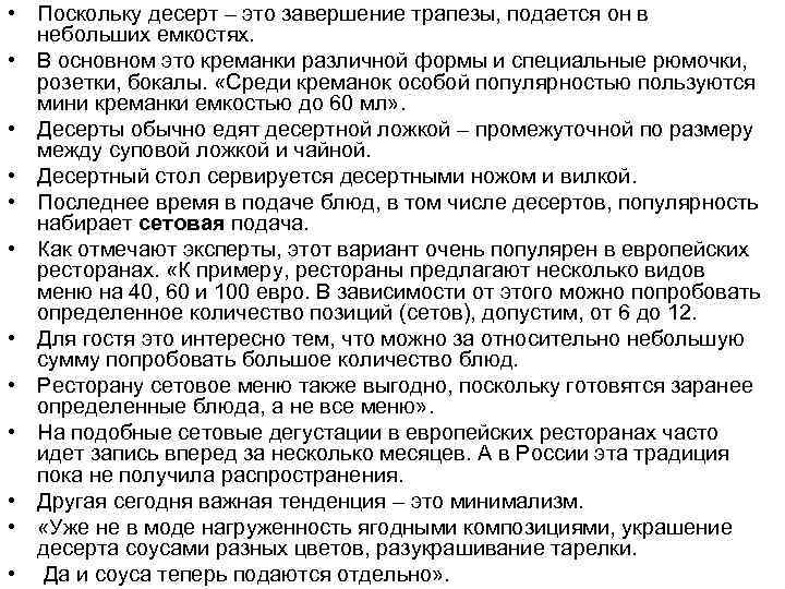  • Поскольку десерт – это завершение трапезы, подается он в небольших емкостях. •