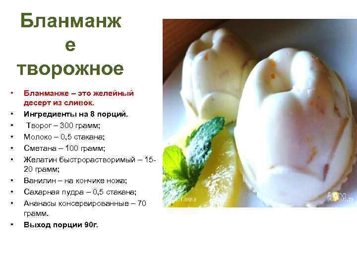 Бланманж е творожное • • • Бланманже – это желейный десерт из сливок. Ингредиенты