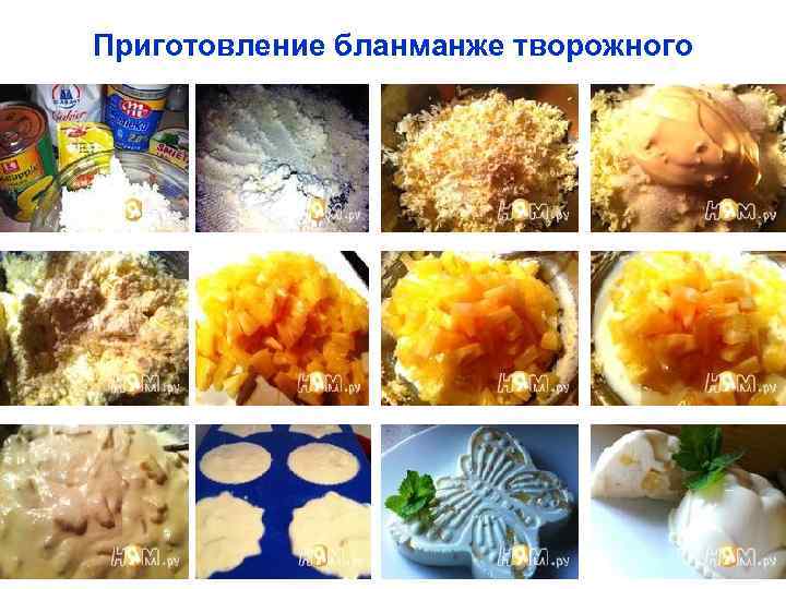 Приготовление бланманже творожного 