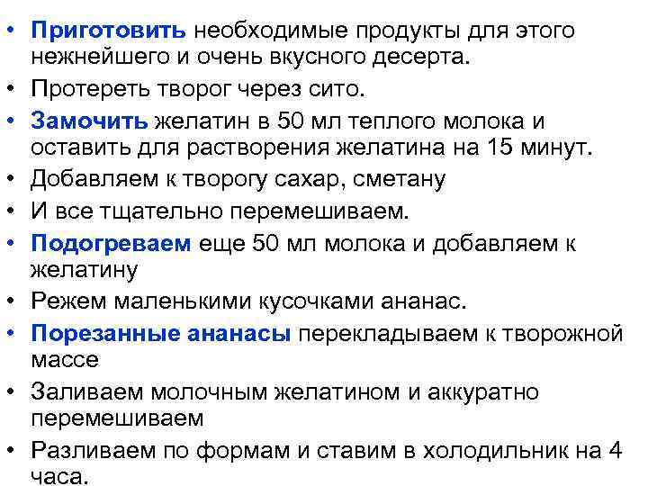  • Приготовить необходимые продукты для этого нежнейшего и очень вкусного десерта. • Протереть