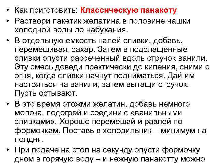  • Как приготовить: Классическую панакоту • Раствори пакетик желатина в половине чашки холодной