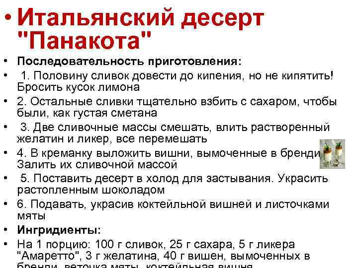  • Итальянский десерт 