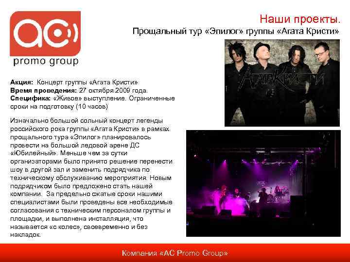 Наши проекты. Прощальный тур «Эпилог» группы «Агата Кристи» Акция: Концерт группы «Агата Кристи» Время
