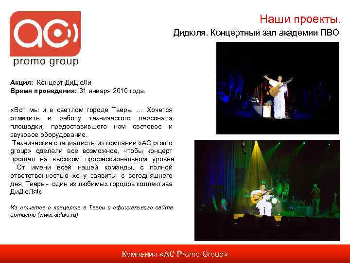 Наши проекты. Дидюля. Концертный зал академии ПВО Акция: Концерт Ди. Дю. Ли Время проведения: