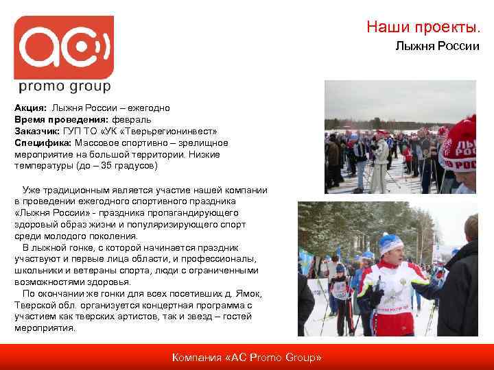 Наши проекты. Лыжня России Акция: Лыжня России – ежегодно Время проведения: февраль Заказчик: ГУП