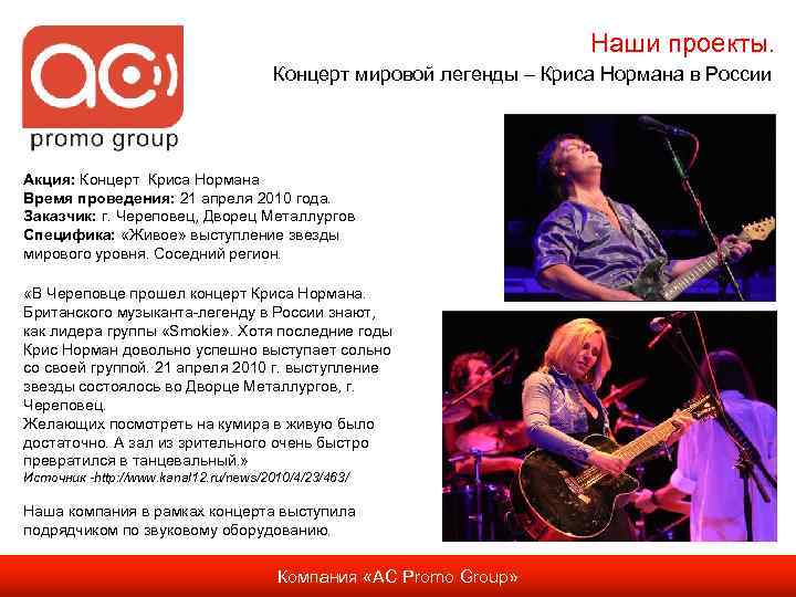 Наши проекты. Концерт мировой легенды – Криса Нормана в России Акция: Концерт Криса Нормана