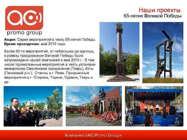 Наши проекты. 65 -летие Великой Победы Акция: Серия мероприятий в честь 65 -летия Победы