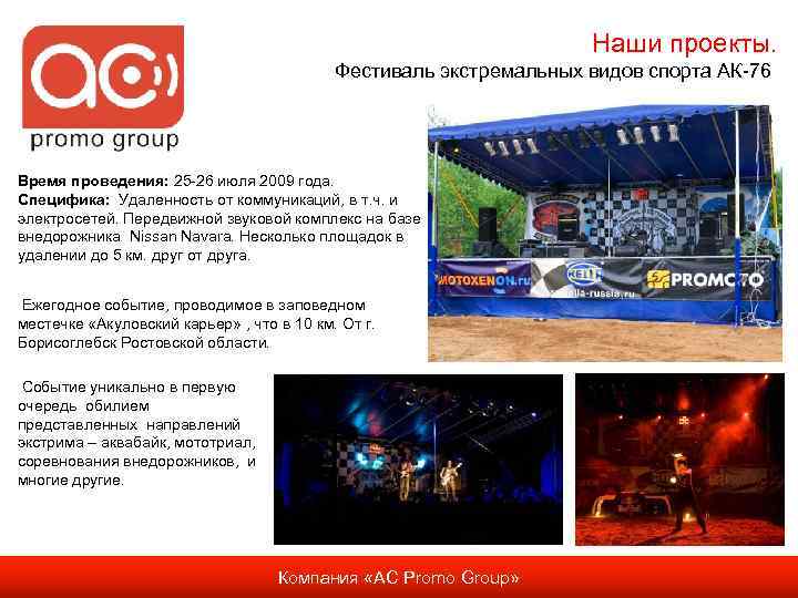 Наши проекты. Фестиваль экстремальных видов спорта АК-76 Время проведения: 25 -26 июля 2009 года.