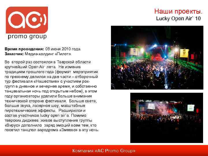 Наши проекты. Lucky Open Air` 10 Время проведения: 05 июня 2010 года. Заказчик: Медиа-холдинг
