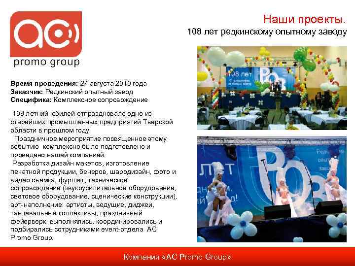 Наши проекты. 108 лет редкинскому опытному заводу Время проведения: 27 августа 2010 года Заказчик: