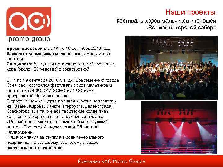 Наши проекты. Фестиваль хоров мальчиков и юношей «Волжский хоровой собор» Время проведения: с 14