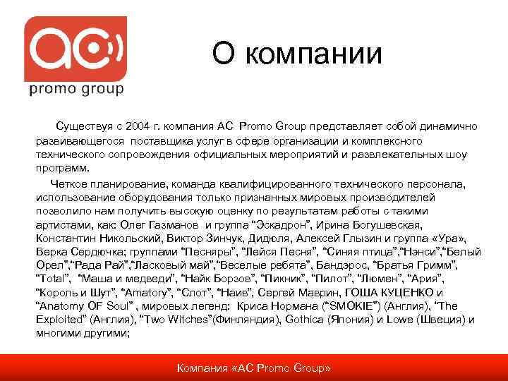 О компании Существуя с 2004 г. компания AC Promo Group представляет собой динамично развивающегося