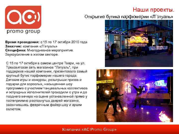 Наши проекты. Открытие бутика парфюмерии «Л`этуаль» Время проведения: с 15 по 17 октября 2010