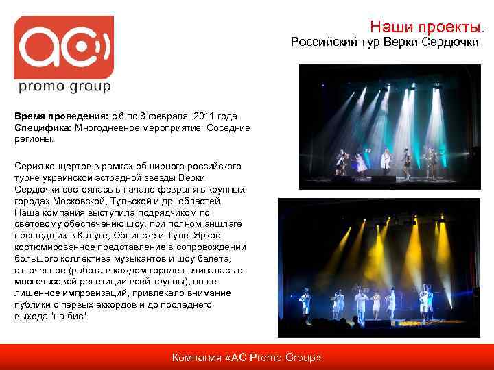 Наши проекты. Российский тур Верки Сердючки Время проведения: с 6 по 8 февраля 2011