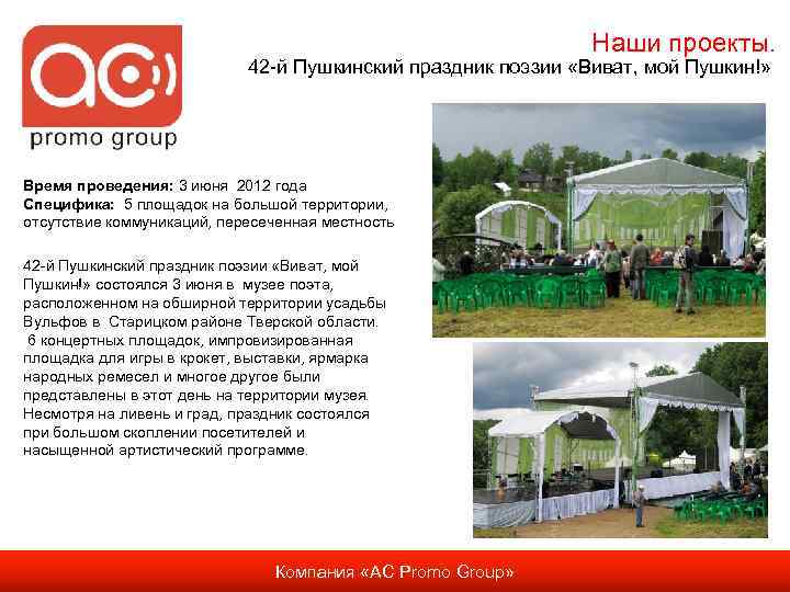 Наши проекты. 42 -й Пушкинский праздник поэзии «Виват, мой Пушкин!» Время проведения: 3 июня
