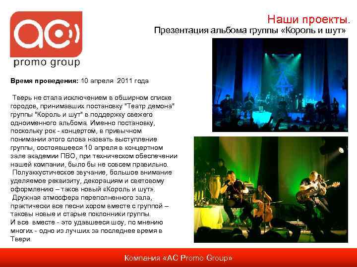 Наши проекты. Презентация альбома группы «Король и шут» Время проведения: 10 апреля 2011 года
