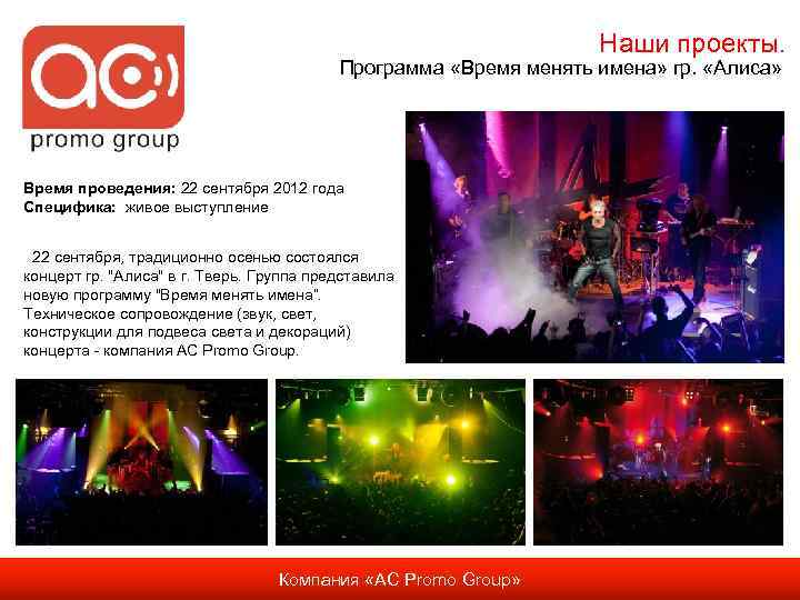 Наши проекты. Программа «Время менять имена» гр. «Алиса» Время проведения: 22 сентября 2012 года